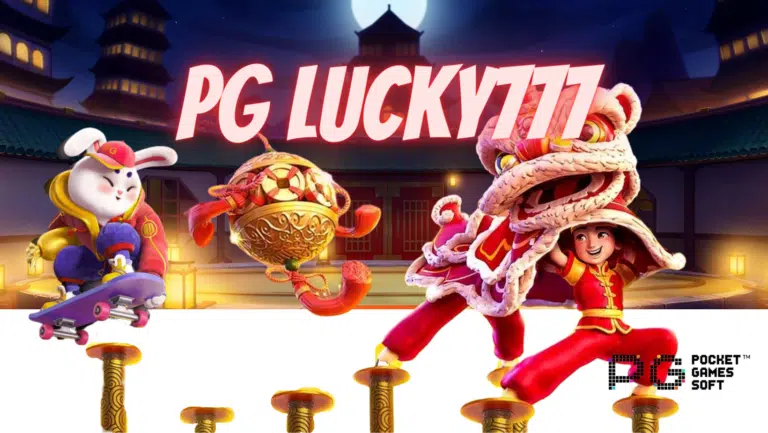 pg lucky777 เว็บเกมสล็อตมาแรงในปี 2023 มีเกมให้เลือกเล่นเยอะ