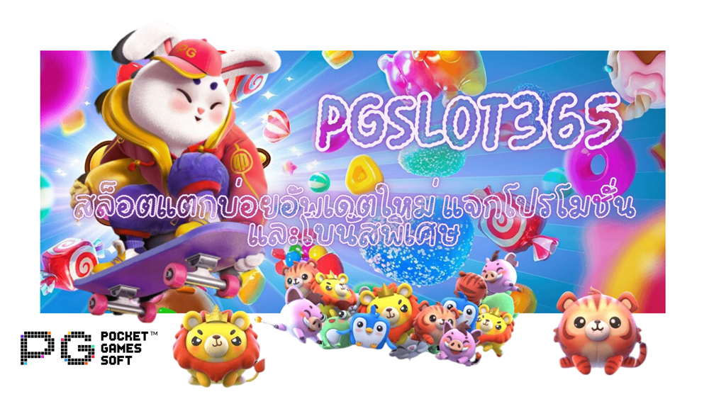 pgslot365-แจกโปรโมชั่น