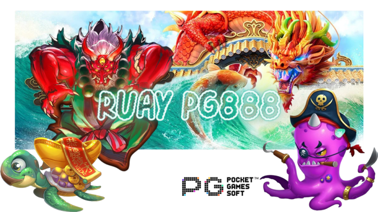 ruay pg888 เว็บเกมสล็อตออนไลน์ ในรูปแบบใหม่ มาแรงมากที่สุด