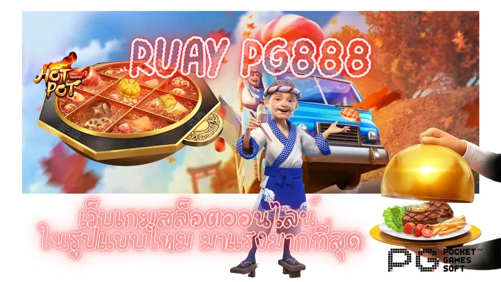 ruay-pg888-เกมสล็อตมาแรง