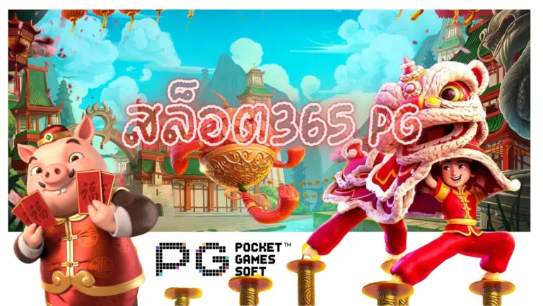 สล็อต365 pg แหล่งรวมเกมสล็อตออนไลน์ เข้าเล่นง่าย ได้เงินดี