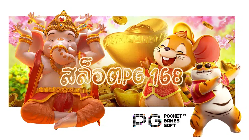 สล็อตpg-168-สมัครสมาชิก