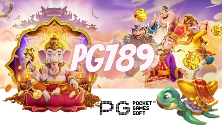 pg789 ผู้ให้บริการเกมสล็อต ที่ให้กำไรดี มีการแจกรางวัลบ่อย