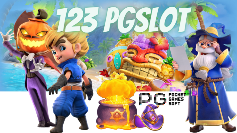 123 pgslot เว็บเกมสล็อตผ่านมือถือ ที่มาแรงที่สุด ทำกำไรเยอะ
