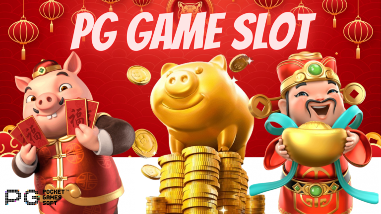 PG Game Slot มีเกมสล็อตให้เลือกเล่นเยอะ ทำเงินได้ดีสุด ปี 2023