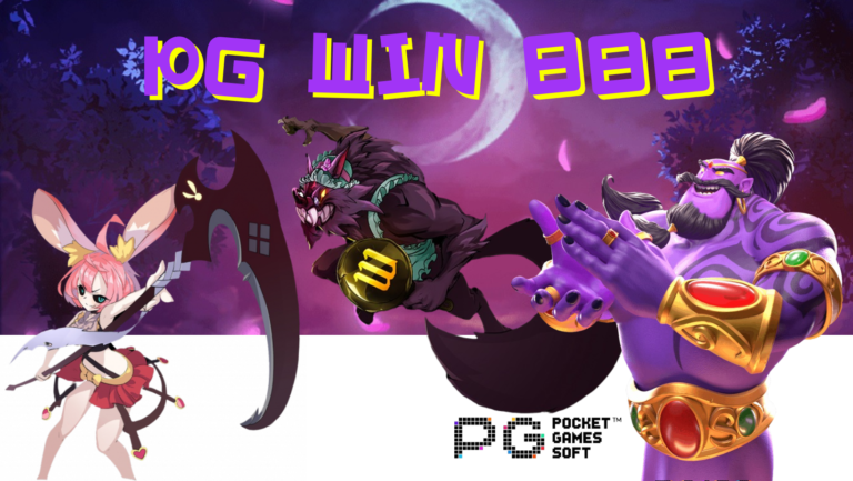 PG win 888 เว็บเกมสล็อตรูปแบบใหม่ ที่เล่นง่าย ทำเงินกำไรสูง
