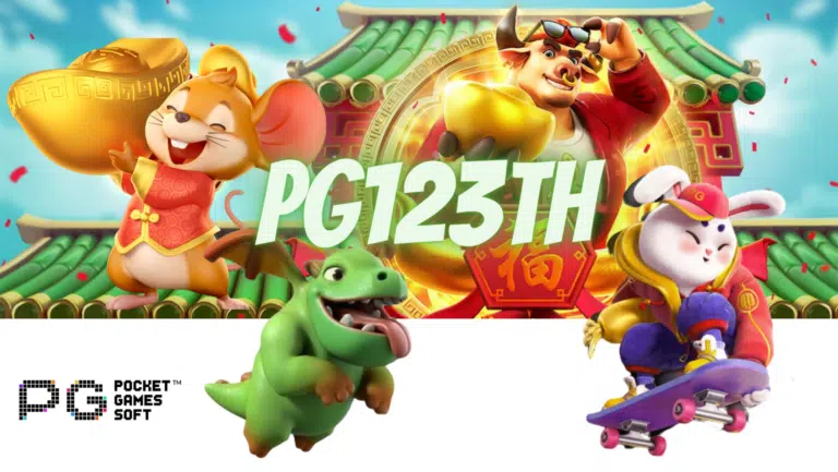 PG123TH เกมสล็อตรูปแบบใหม่ล่าสุด ปี 2023 รองรับมือถือทุกระบบ