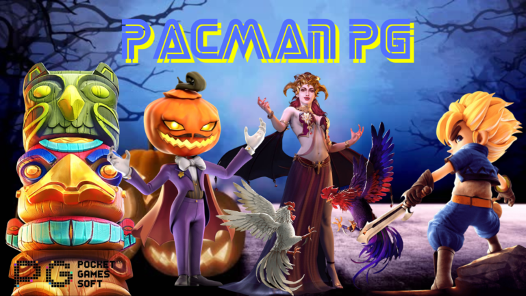 Pacman pg เว็บสล็อตยอดนิยม อัปเดตเกมใหม่ เล่นสนุกได้เงินจริง