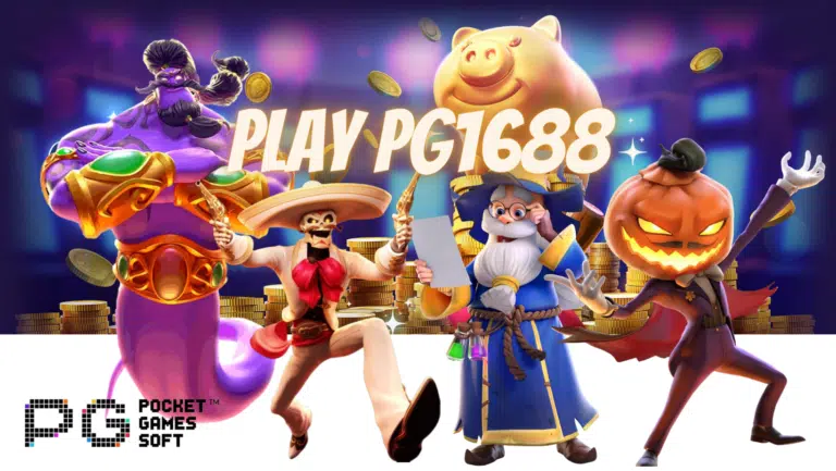 Play pg1688 เกมสล็อตบนมือถือ ที่เล่นง่าย โบนัสแจ็คพอตแตกง่าย
