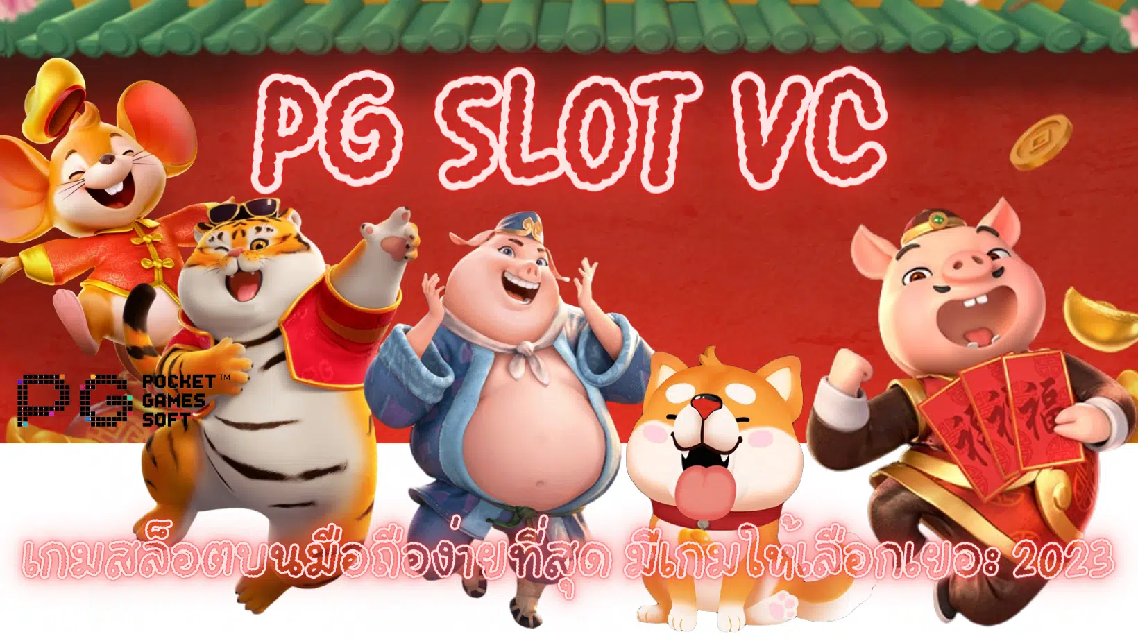 pg-slot-vc-มีเกมให้เลือกเยอะ