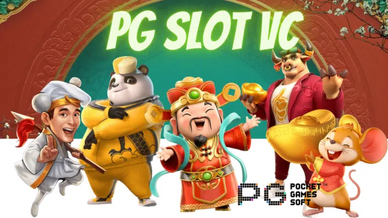 pg slot vc เกมสล็อตบนมือถือง่ายที่สุด มีเกมให้เลือกเยอะ 2023