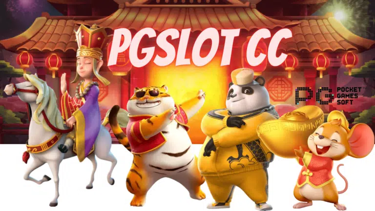 pgslot cc เว็บเกมสล็อตมาแรง เล่นง่ายได้เงินจริง ล่าสุด 2023