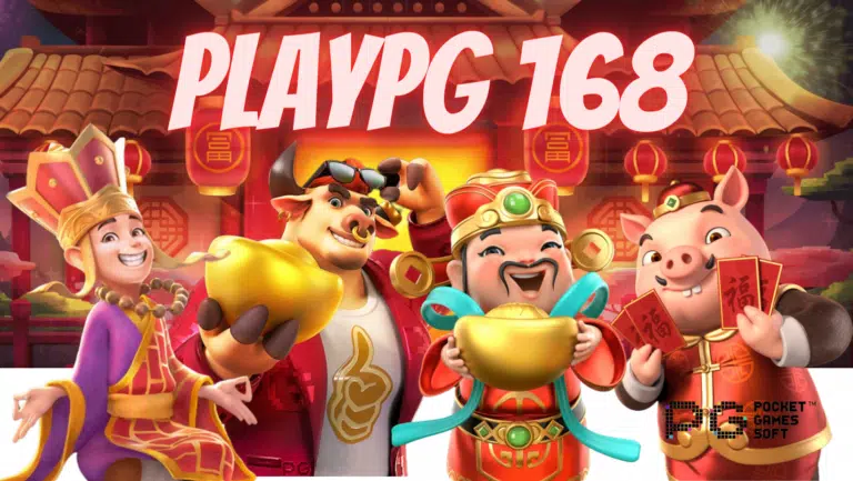 playpg 168 เข้าเล่นเกมสล็อตได้เงินดี เล่นง่าย ๆ ผ่านหน้าเว็บ