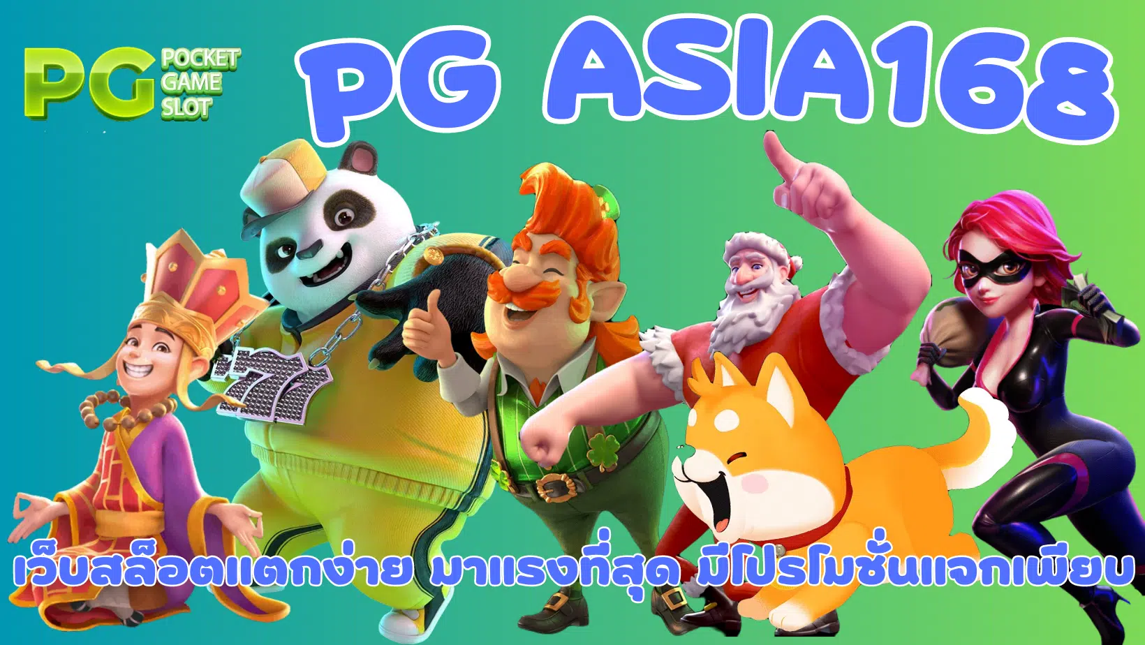 PG-asia168-มีโปรโมชั่นแจกเพียบ