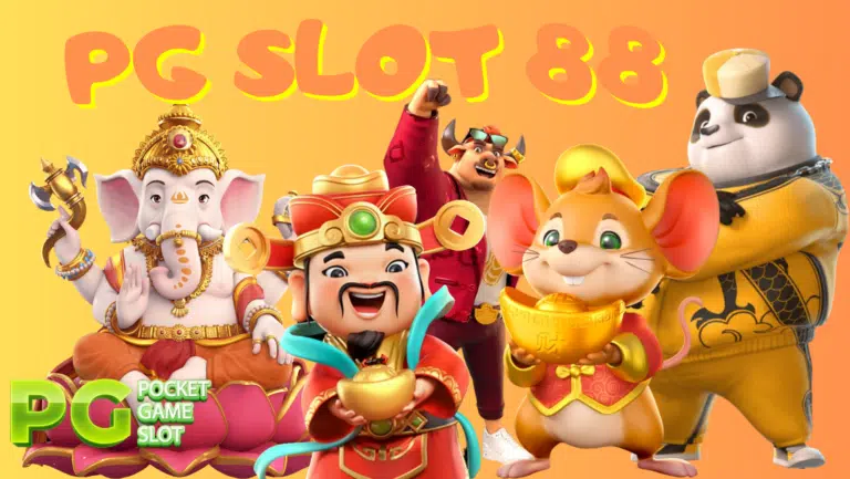 PG SLOT 88 เกมสล็อตรูปแบบใหม่ ทำเงินเยอะ เล่นเกมได้ตลอดวัน