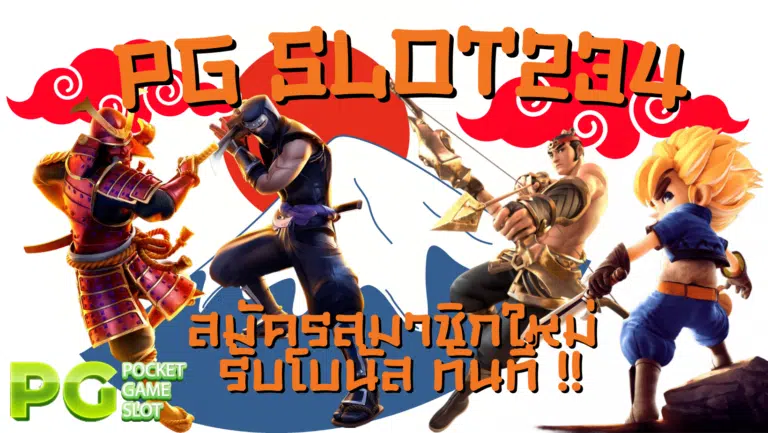 PG slot234 เล่นเกมสล็อตบนมือถือ ที่เล่นง่าย ทำเงินได้จริง