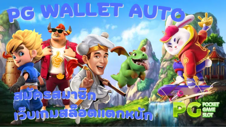 PG wallet auto เว็บสล็อตเล่นบนมือถือ จ่ายเงินดี เล่นฟรี 2023