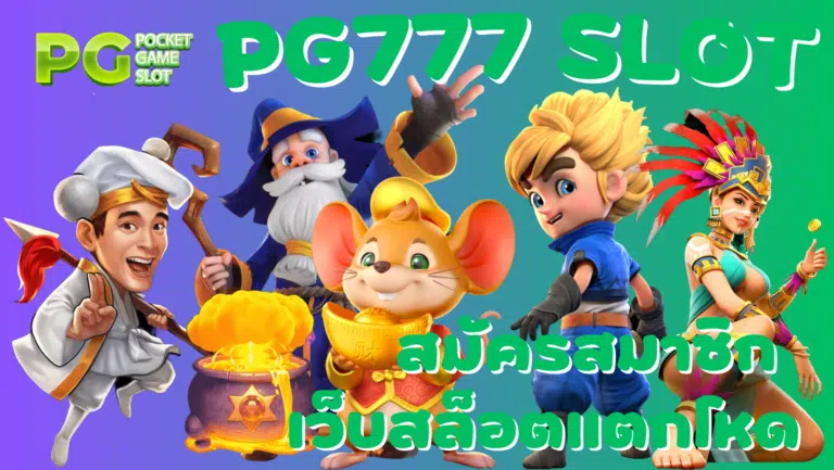 PG777 slot เว็บเกมสล็อตแตกโหด แจกรางวัลบ่อย สนุกได้เงินจริง