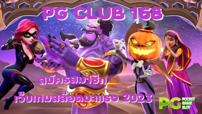 pg club 168 เว็บเกมสล็อต มีเกมที่เล่นง่าย ได้เงินเร็วที่สุด