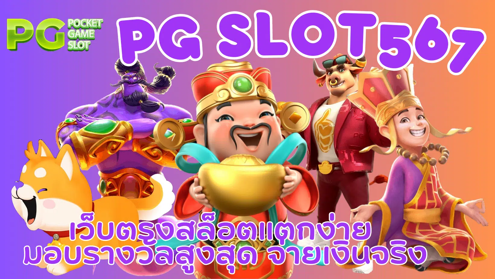 pg-slot567-จ่ายเงินจริง