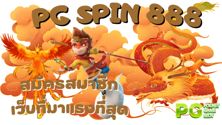 pg spin 888 เว็บเกมสล็อตที่มาแรงสุด เปิดความสนุกแบบไม่ซ้ำใคร