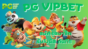 pg-vipbet-สมัครสมาชิก