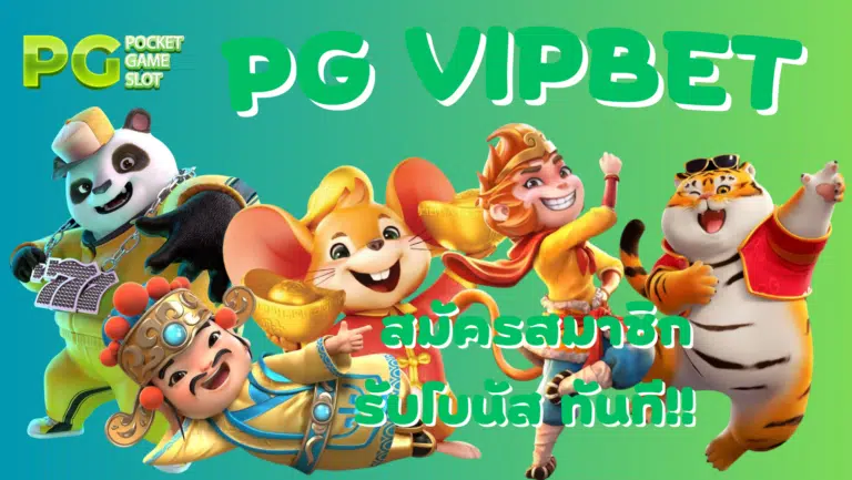 pg vipbet เว็บเกมสล็อตใหม่มาแรงบนมือถือ รวมเกมฮิตได้เงินจริง