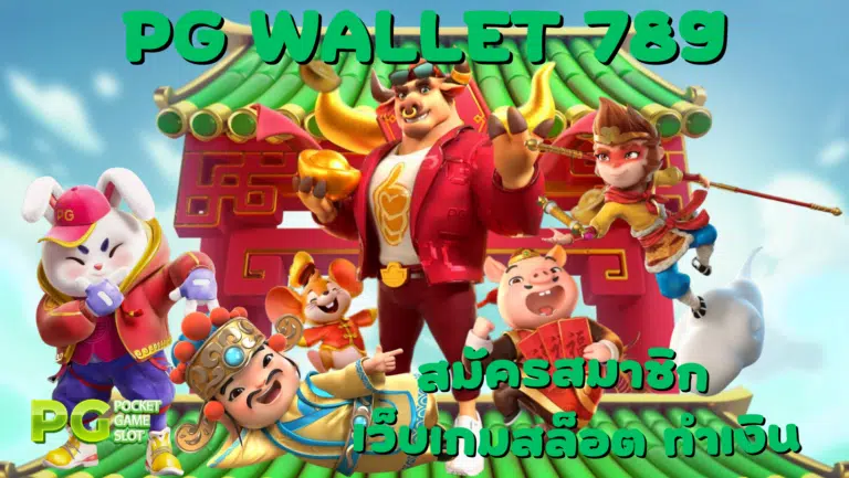 pg wallet 789 เล่นเกมสล็อตเดิมพันง่าย จ่ายหนัก แจกเงินบ่อย