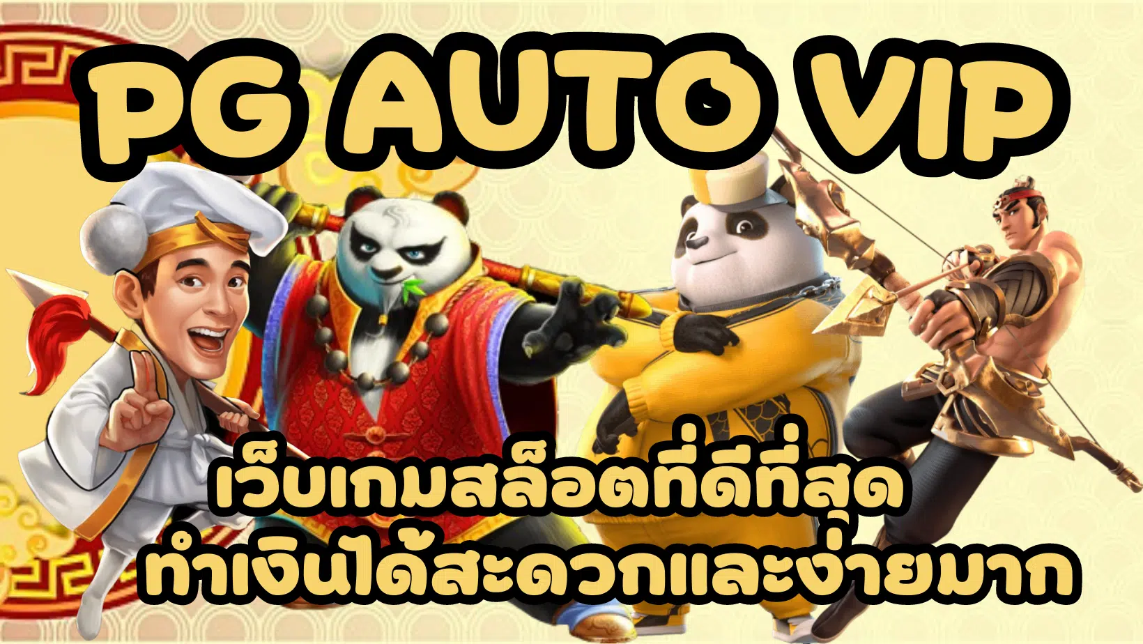 PG-AUTO-vip-ทำเงินได้สะดวก