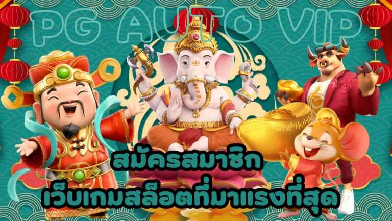 PG AUTO vip เว็บเกมสล็อตที่ดีที่สุด ทำเงินได้สะดวกและง่ายมาก