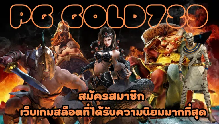 PG Gold789 เกมสล็อตออนไลน์มาใหม่ เข้าเล่นได้ง่าย ใช้ทุนน้อย