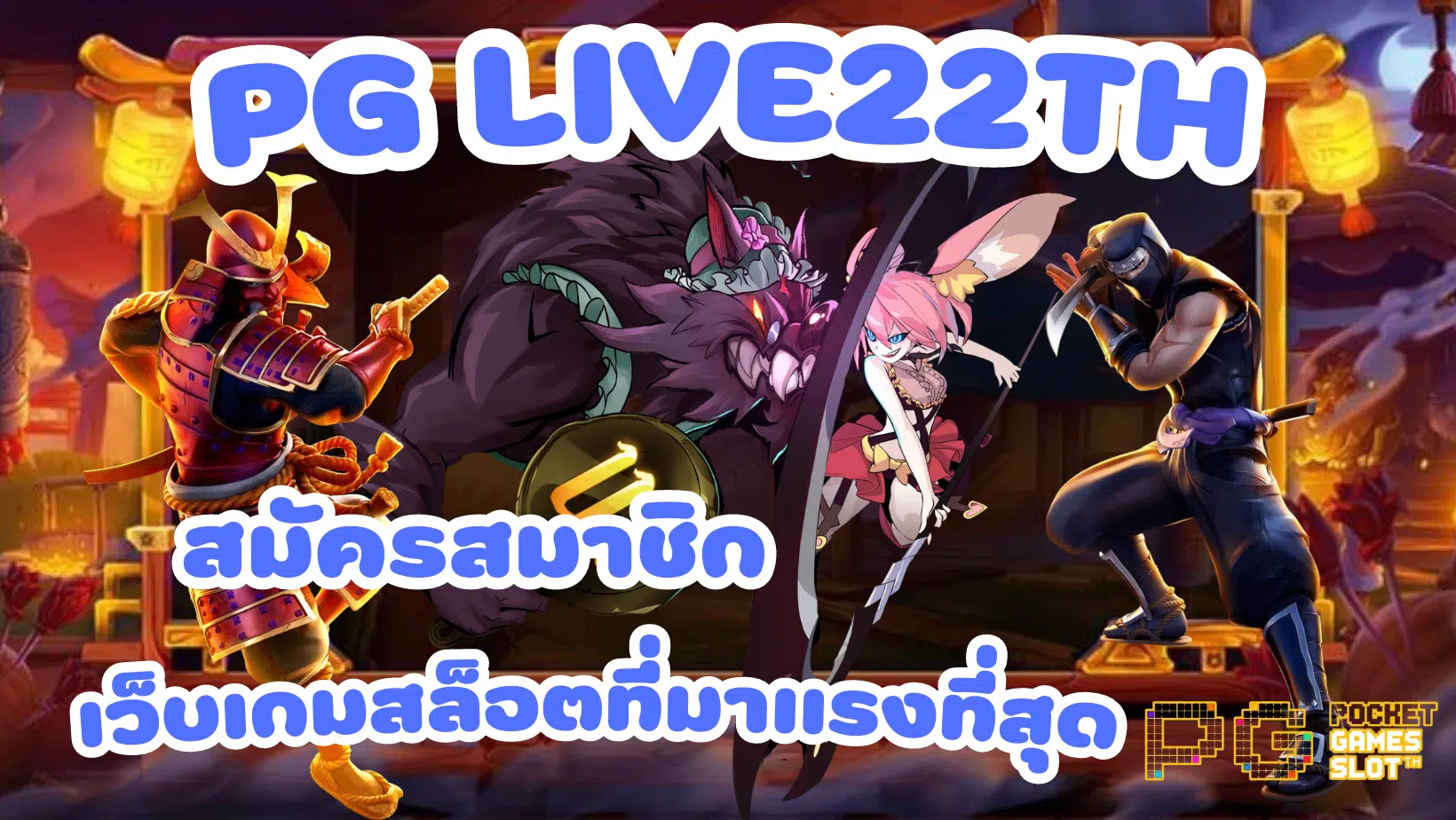 PG-Live22th-สมัครสมาชิก