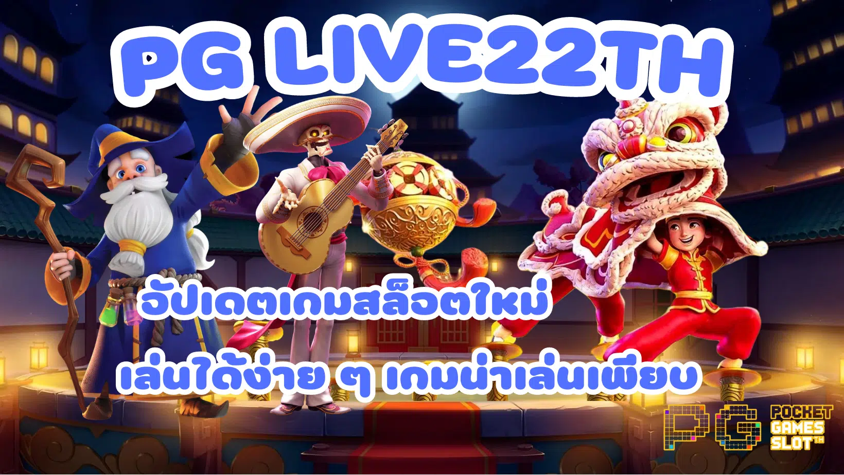 PG-Live22th-เกมน่าเล่นเพียบ