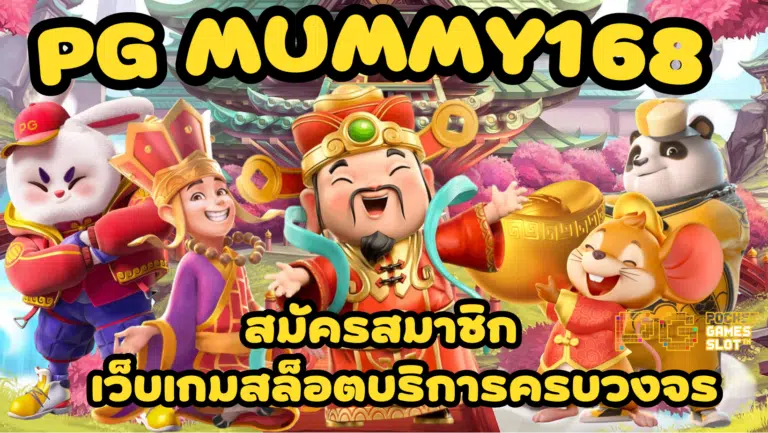 PG Mummy168 เล่นเกมสล็อต ลุ้นรับโบนัส และโปรโมชั่น แจกจริงๆ