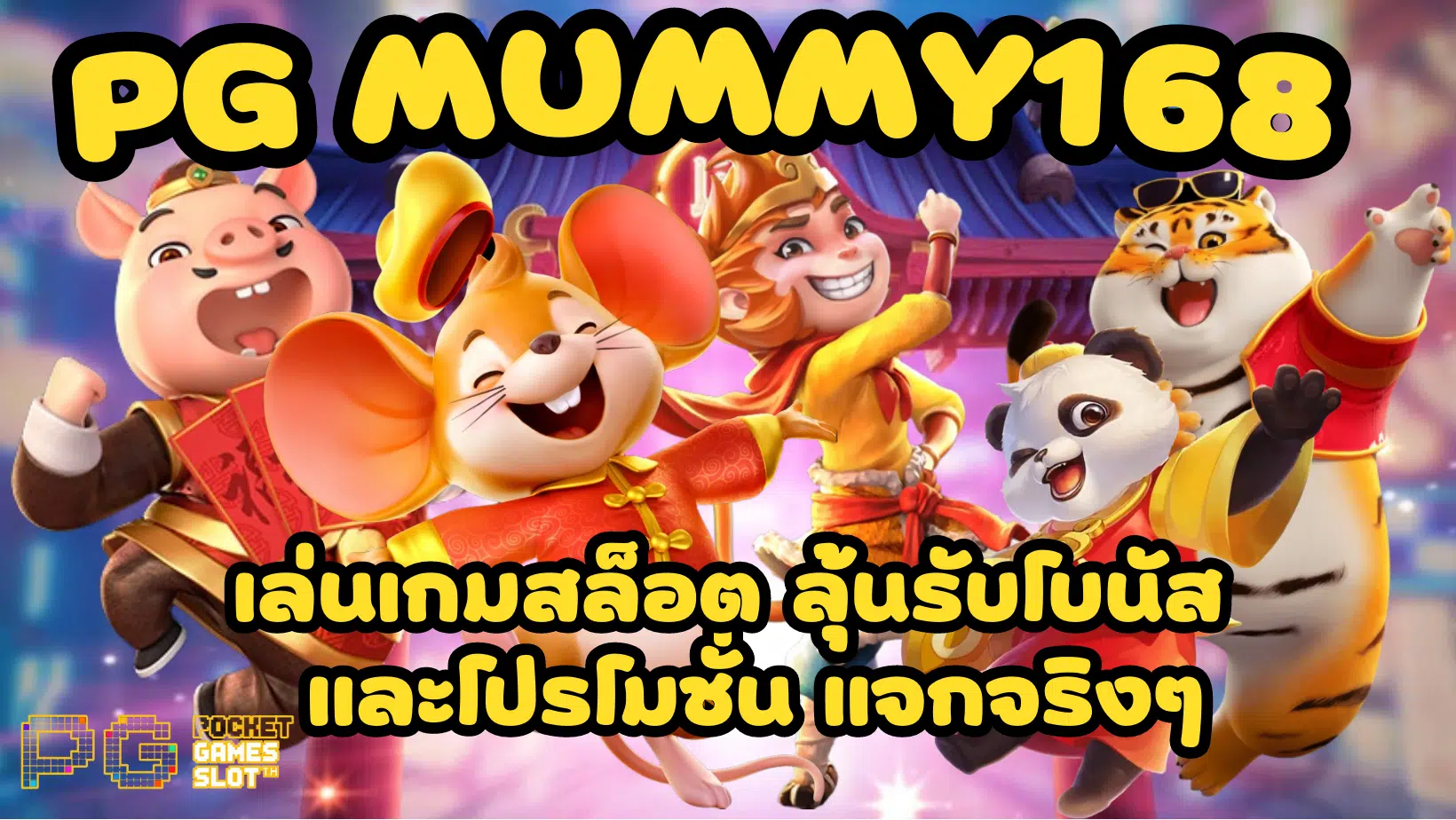 PG-Mummy168-แจกโบนัสฟรี