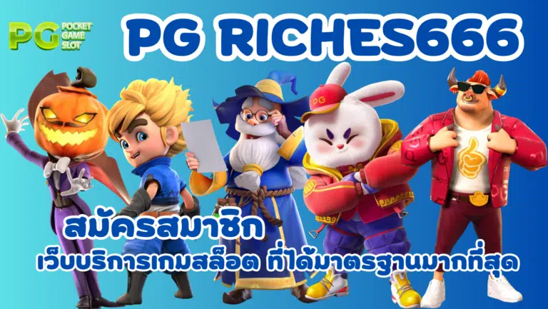 PG Riches666 เว็บเกมสล็อตมาแรง ทำเงินง่ายผ่านมือถือได้ทุกวัน
