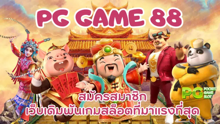 PG game 88 เข้าเล่นเกมสล็อตแตกง่าย เล่นผ่านมือถือได้ตลอดเวลา