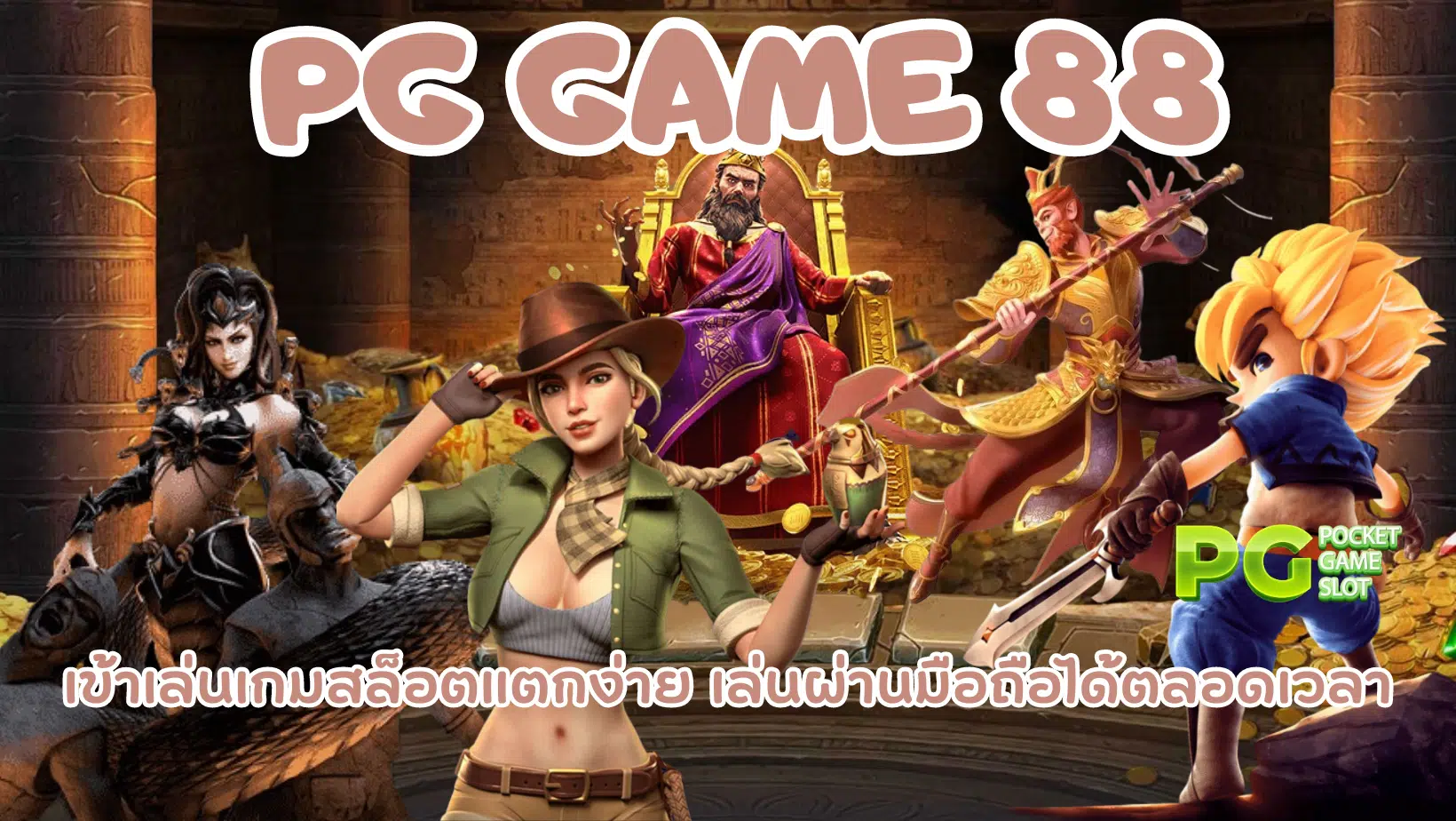 PG-game-88-เล่นผ่านมือถือ