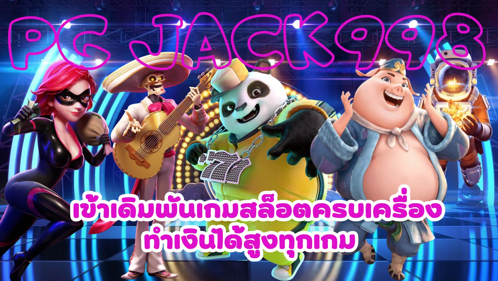 PG-jack998-ทำเงินได้สูงทุกเกม