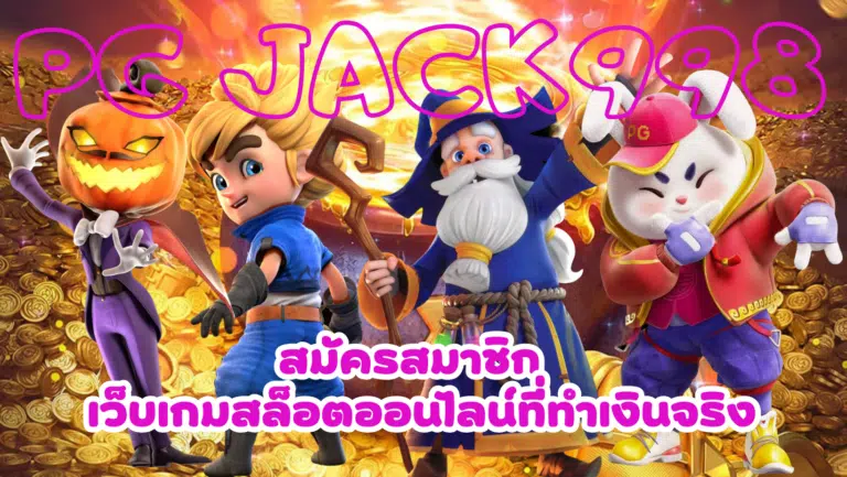 PG jack998 เข้าเดิมพันเกมสล็อตครบเครื่อง ทำเงินได้สูงทุกเกม