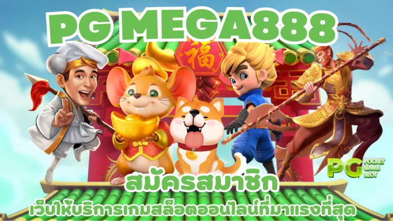 PG mega888 ศูนย์รวมเกมสล็อตเว็บใหญ่ เข้าเล่นเกมได้ง่ายที่สุด