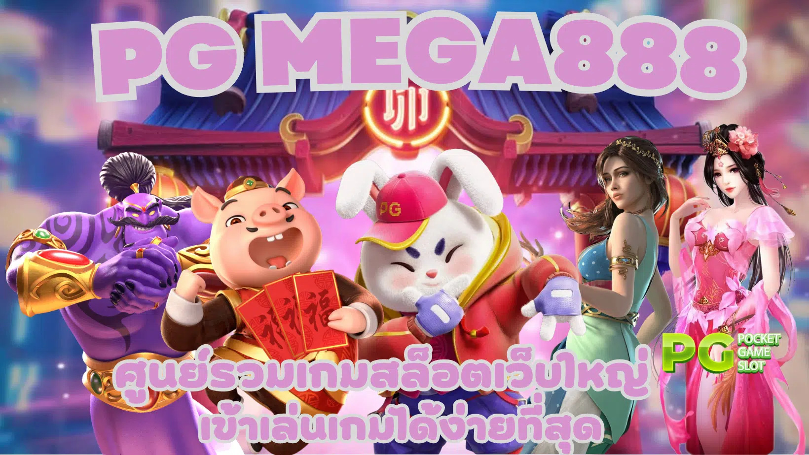 PG-mega888- เข้าเล่นเกมได้ง่าย