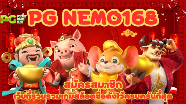 PG nemo168 เกมสล็อตแจกรางวัลบ่อย ทำเงินดี มีเกมให้เลือกเยอะ