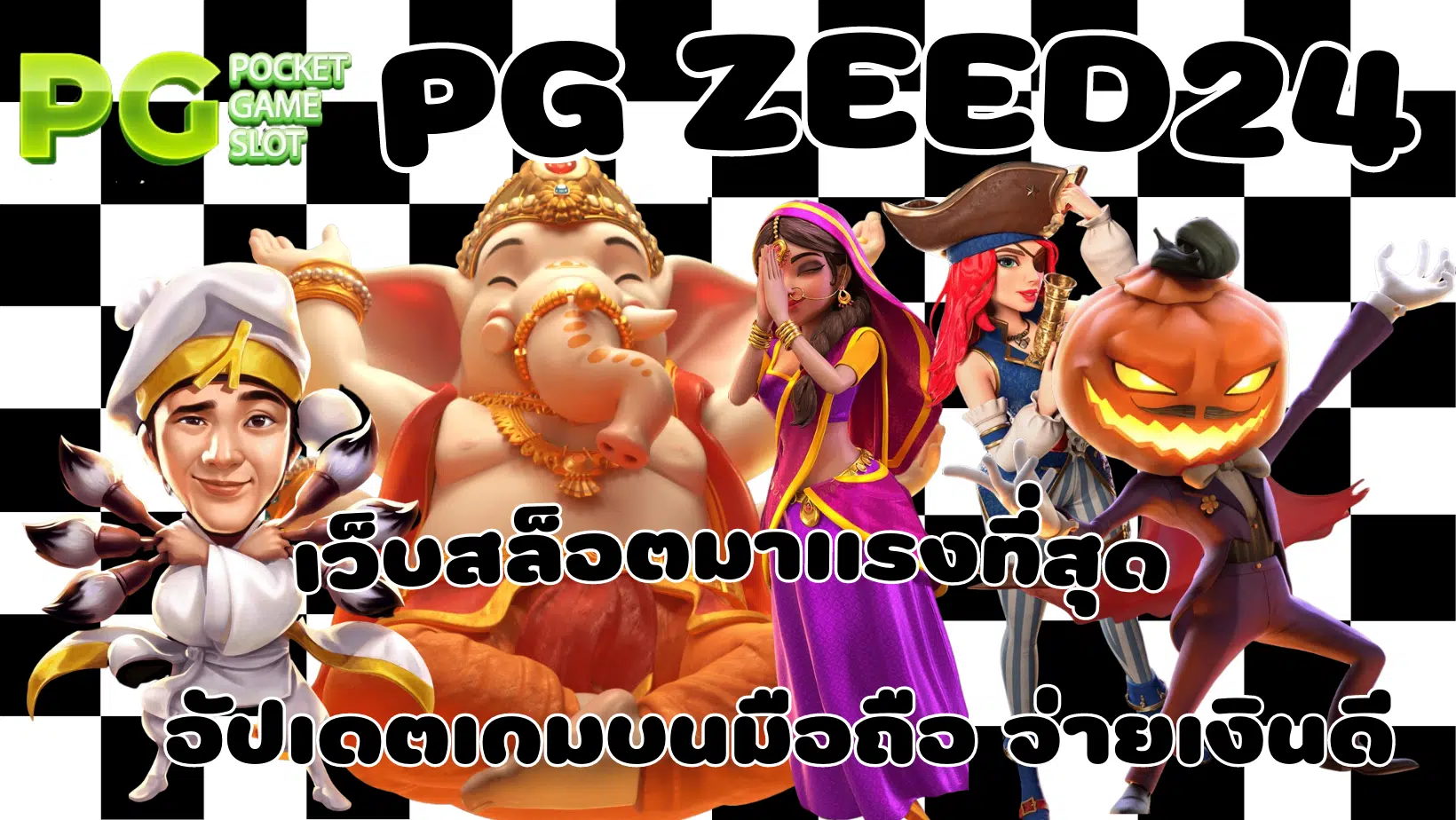 PG-zeed24-เว็บสล็อตมาแรงที่สุด