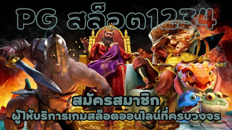PG สล็อต1234 เว็บเกมสล็อตยอดฮิต บริการด้วยคุณภาพและความสนุก