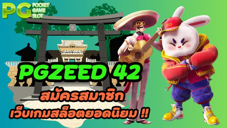 Pgzeed 42 สล็อตเว็บตรงบนมือถือ เล่นง่าย ทำเงินได้ดีสุด 2023