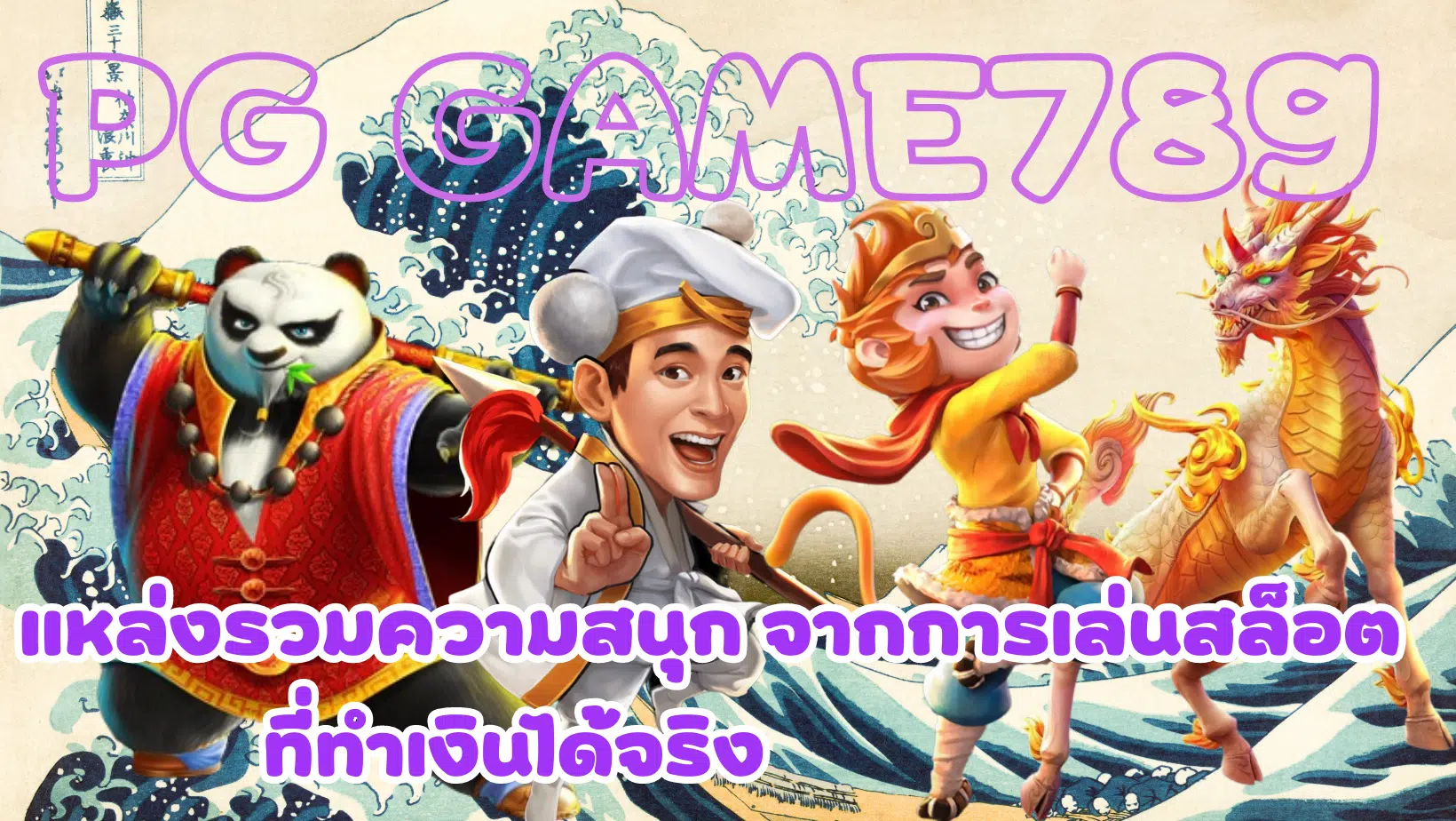 pg-game789-ที่ทำเงินได้จริง