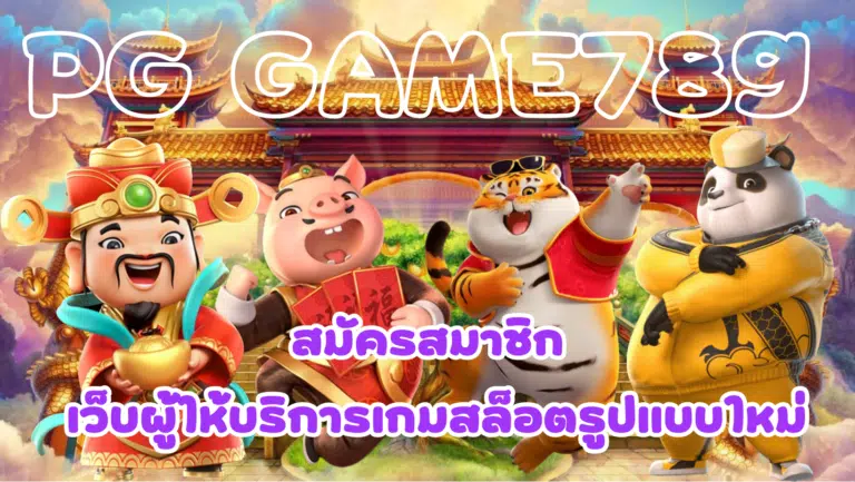 pg game789 แหล่งรวมความสนุกจากการเล่นสล็อต ที่ทำเงินได้จริง