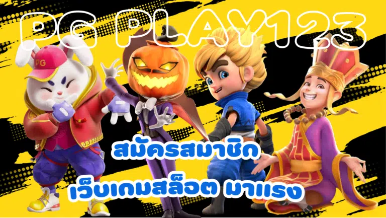 pg play123 แหล่งรวมเกมสล็อต แจกรางวัลบ่อย เล่นง่าย จ่ายจริง