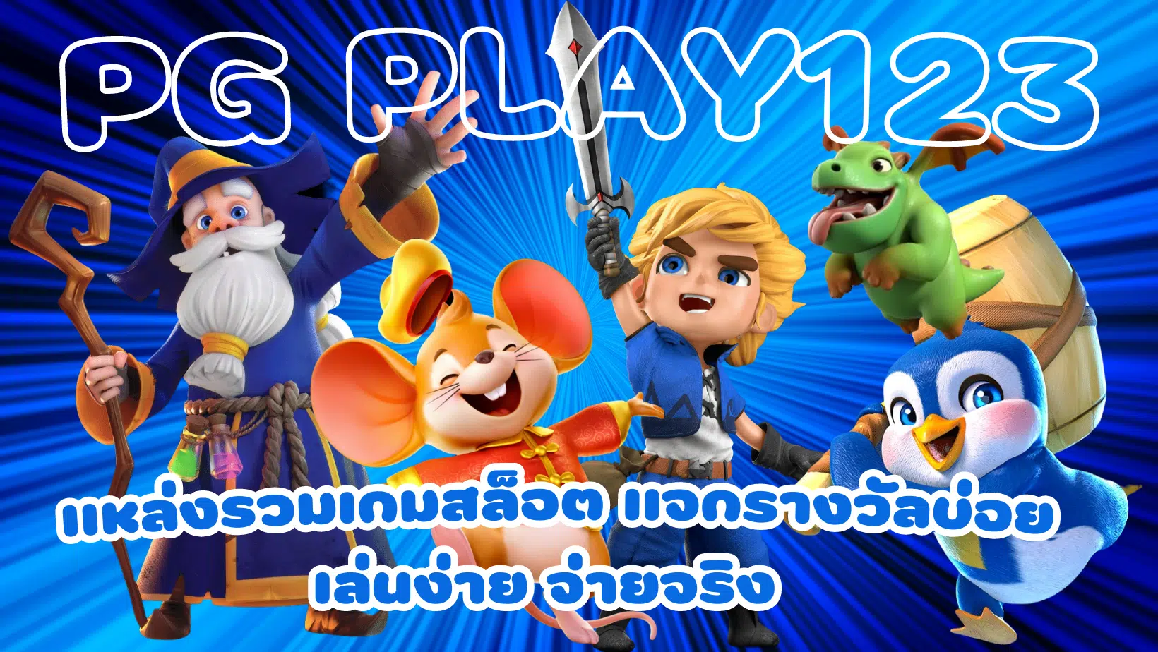 pg-play123-แจกรางวัลบ่อย